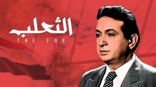 مسلسل الثعلب الحلقة 8