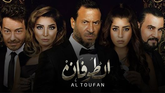 مسلسل الطوفان الحلقة 19