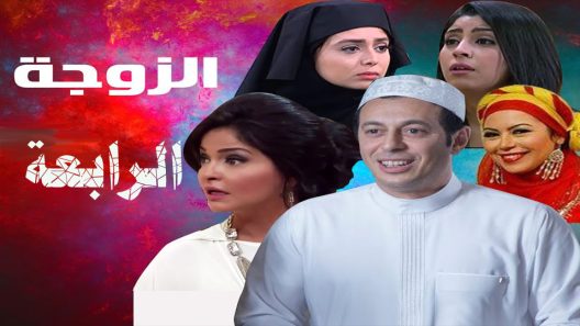 مسلسل الزوجة الرابعة الحلقة 9