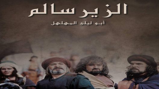 مسلسل الزير سالم الحلقة 2