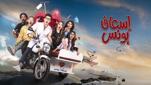 مسلسل اسعاف يونس الحلقة 2