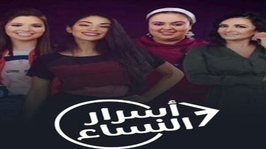 مسلسل اسرار النساء الجزء الثالث الحلقة 17