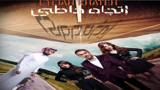 مسلسل اتجاه خاطئ الحلقة 5