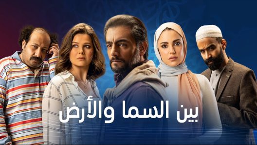 مسلسل بين السما والارض الحلقة 1