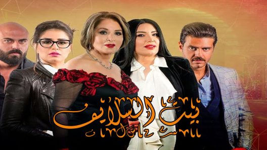 مسلسل بيت السلايف الحلقة 10
