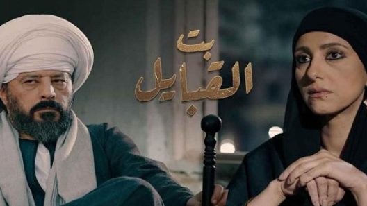 مسلسل بت القبايل الحلقة 19