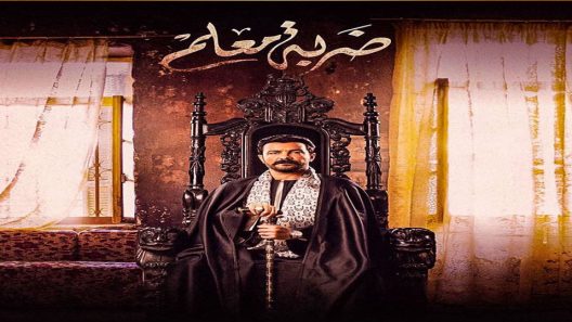 مسلسل ضربة معلم الحلقة 8