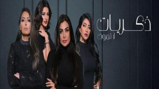 مسلسل ذكريات لا تموت الحلقة 9
