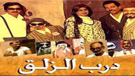 مسلسل درب الزلق الحلقة 7