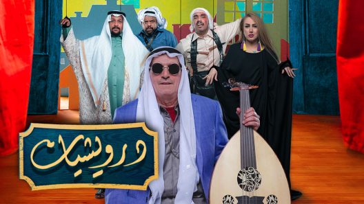 مسلسل درويشيات الحلقة 23