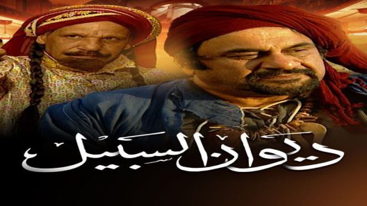 مسلسل ديوان السبيل الحلقة 3