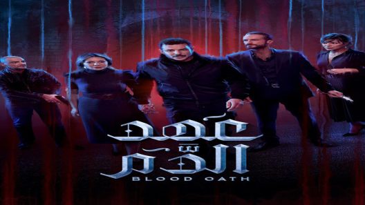 مسلسل عهد الدم الحلقة 4