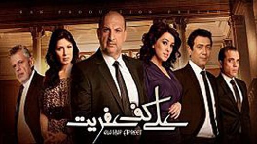 مسلسل على كف عفريت الحلقة 5