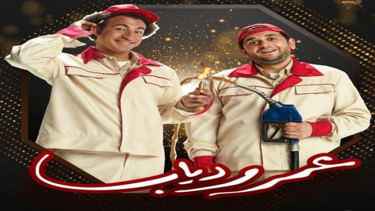 مسلسل عمر ودياب الحلقة 11