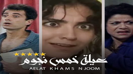 مسلسل عيلة خمس نجوم الحلقة 27