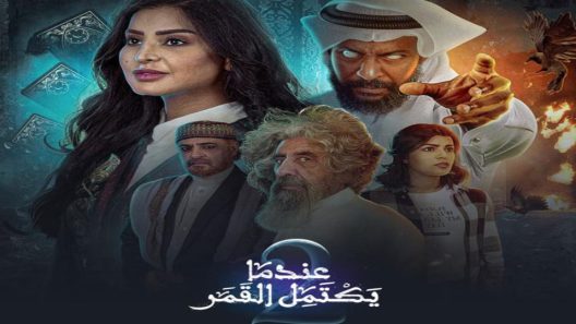 مسلسل عندما يكتمل القمر الجزء الاول الحلقة 7