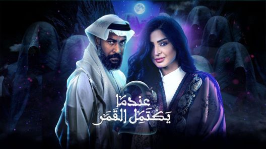 مسلسل عندما يكتمل القمر الجزء الثاني الحلقة 7