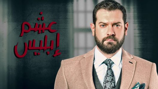 مسلسل عشم إبليس الحلقة 22