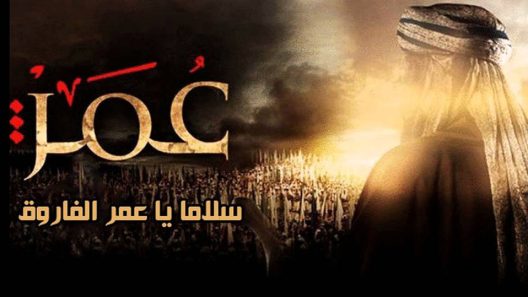 مسلسل عمر الحلقة 12
