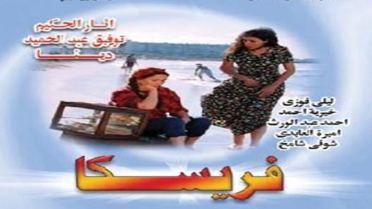 مسلسل فريسكا الحلقة 2