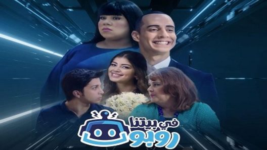 مسلسل في بيتنا روبوت الحلقة 2