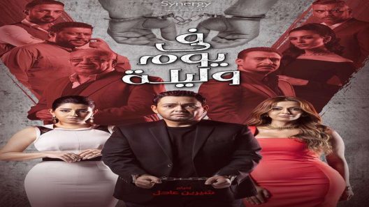 مسلسل في يوم وليلة الحلقة 16