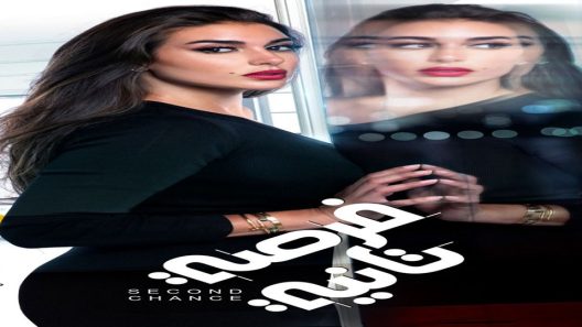 مسلسل فرصة تانية الحلقة 23