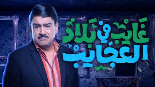 مسلسل غايب في بلاد العجايب الحلقة 22