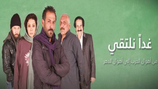 مسلسل غدًا نلتقي الحلقة 7
