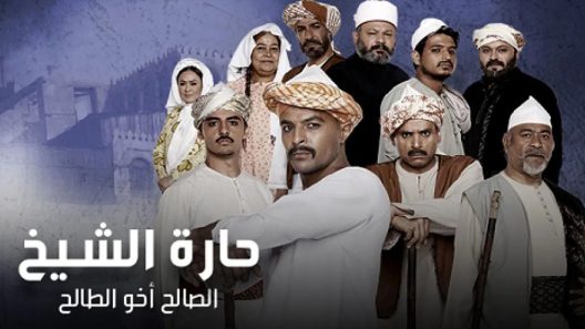 مسلسل حارة الشيخ الحلقة 3