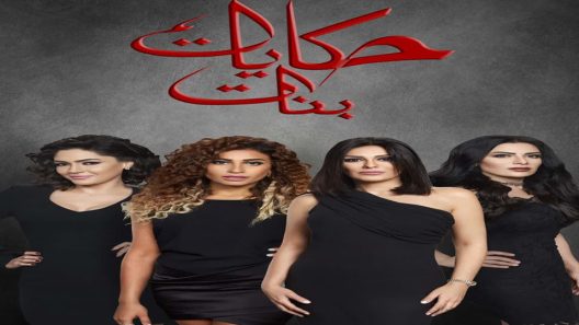 مسلسل حكايات بنات الجزء الرابع الحلقة 9