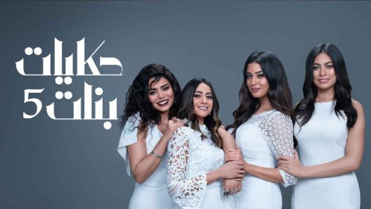 مسلسل حكايات بنات الجزء الخامس الحلقة 2