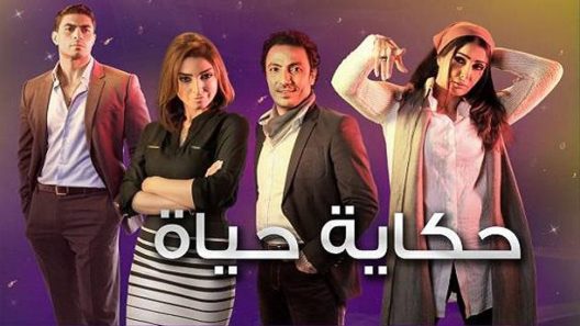 مسلسل حكاية حياة الحلقة 16