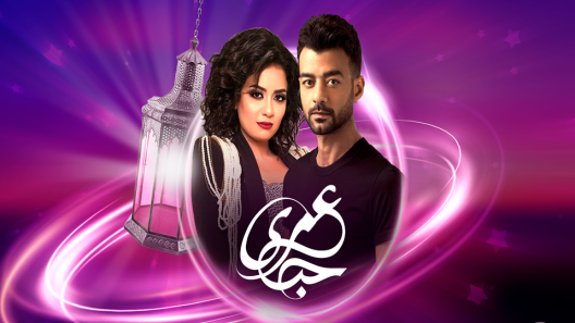 مسلسل حب عمري الحلقة 9