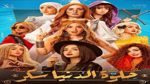 مسلسل حلوة الدنيا سكر الحلقة 12