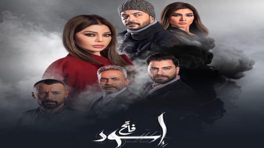 مسلسل إسود فاتح الحلقة 12