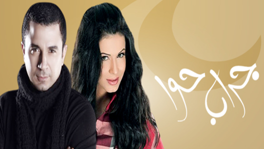 مسلسل جراب حواء الحلقة 22
