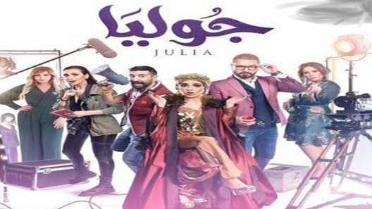 مسلسل جوليا الحلقة 12