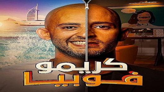 مسلسل كريموفوبيا الحلقة 5