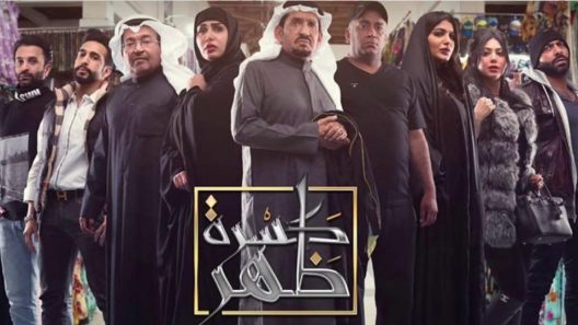 مسلسل كسرة ظهر الحلقة 26