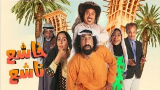 مسلسل خاشع ناشع الحلقة 20