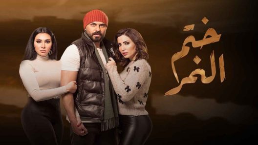 مسلسل ختم النمر الحلقة 35