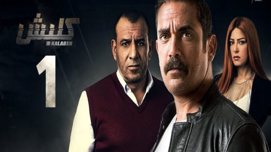 مسلسل كلبش الجزء الاول الحلقة 5