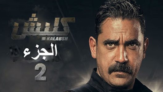 مسلسل كلبش الجزء الثاني الحلقة 12