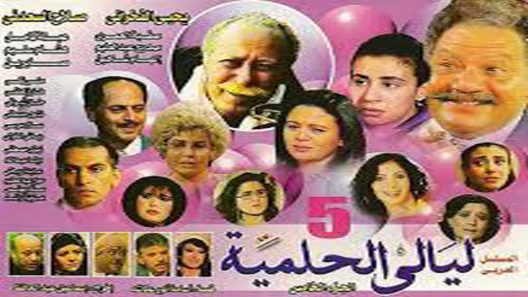 مسلسل ليالي الحلمية الجزء الخامس الحلقة 40 والأخيرة