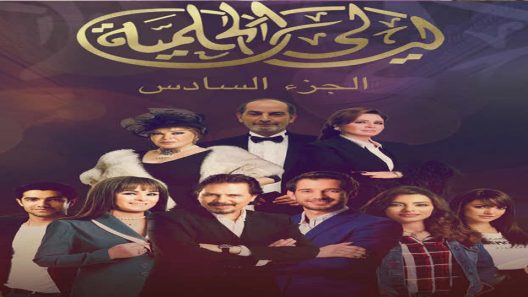 مسلسل ليالي الحلمية الجزء السادس الحلقة 6