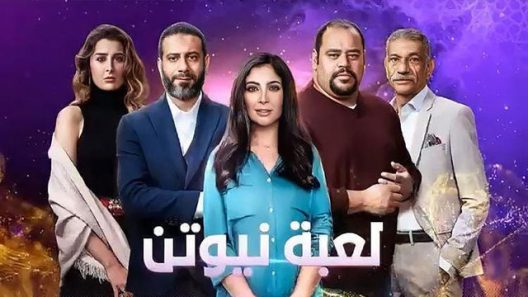 مسلسل لعبة نيوتن الحلقة 4