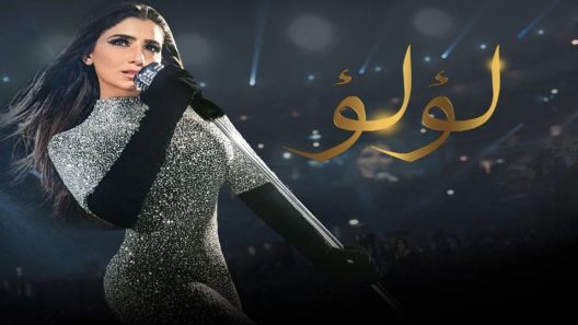 مسلسل لؤلؤ الحلقة 26
