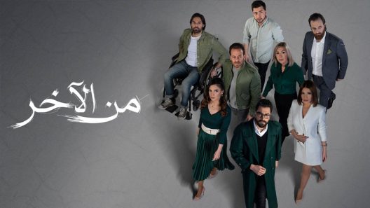 مسلسل من الاخر الحلقة 10