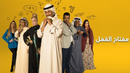 مسلسل مفتاح القفل الحلقة 9